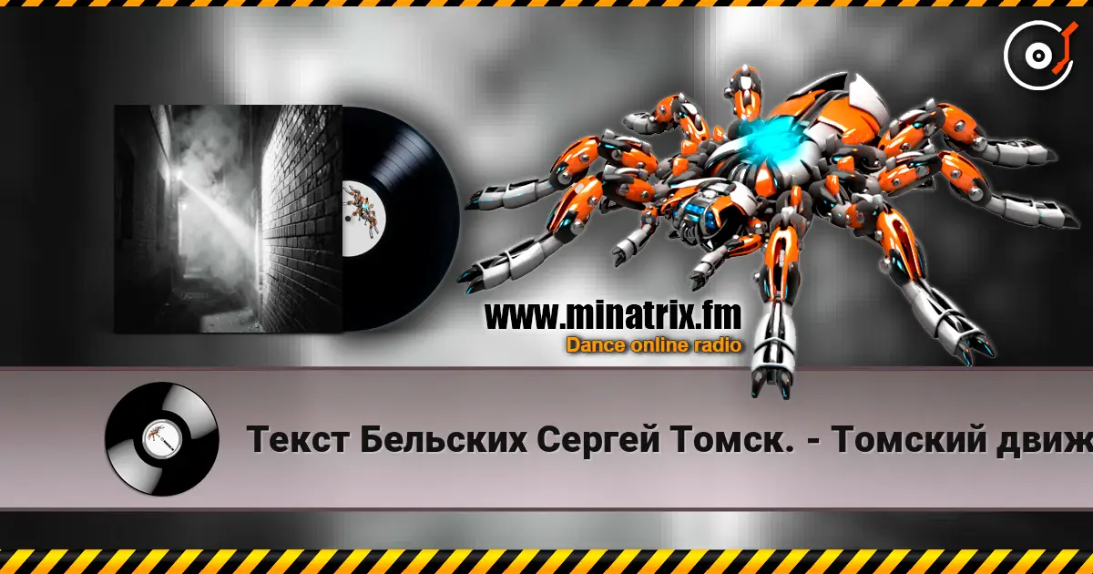 Текст Бельских Сергей Томск. - Томский движ. écouter en ligne en haute qualité | Minatrix.FM