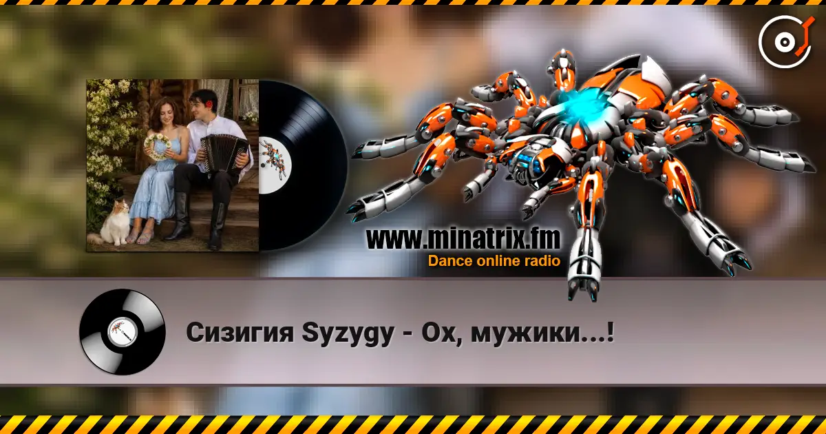 Сизигия Syzygy - Ох, мужики...! écouter en ligne en haute qualité | Minatrix.FM