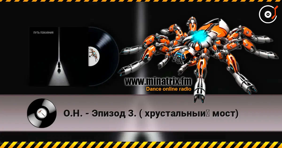 О.Н. - Эпизод 3.  ( хрустальный мост) écouter en ligne en haute qualité | Minatrix.FM