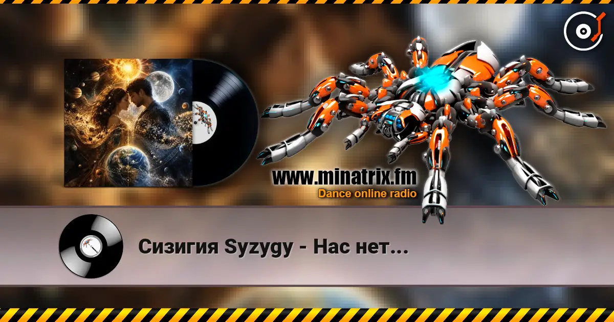 Сизигия Syzygy - Нас нет... listen online in high quality | Minatrix.FM