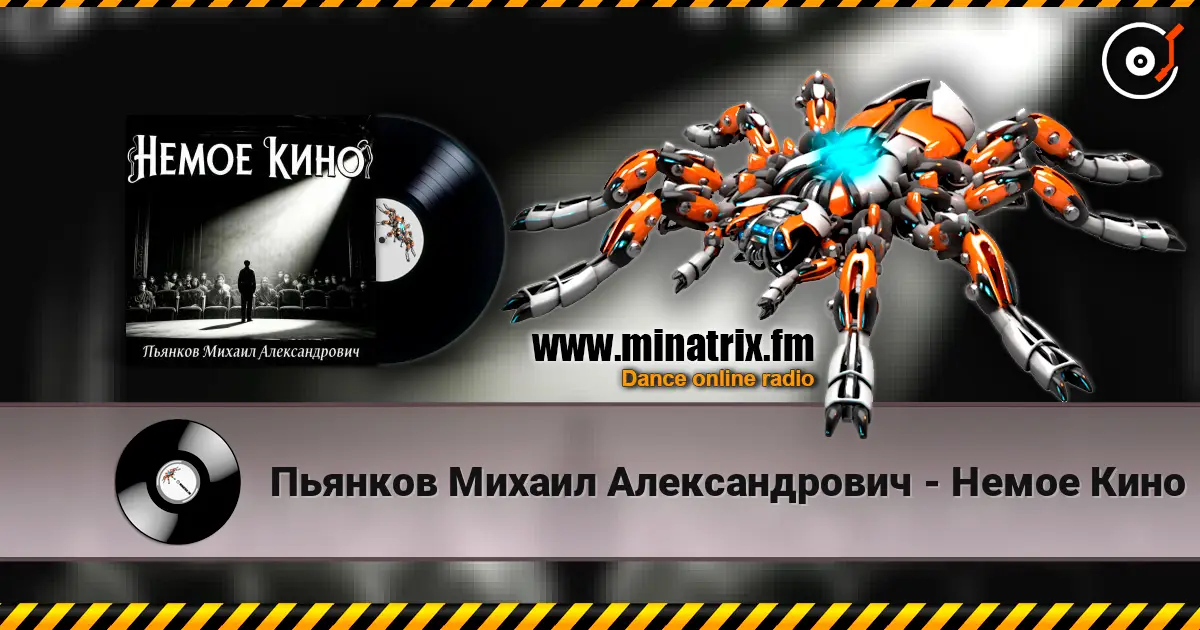 Пьянков Михаил Александрович - Немое Кино écouter en ligne en haute qualité | Minatrix.FM
