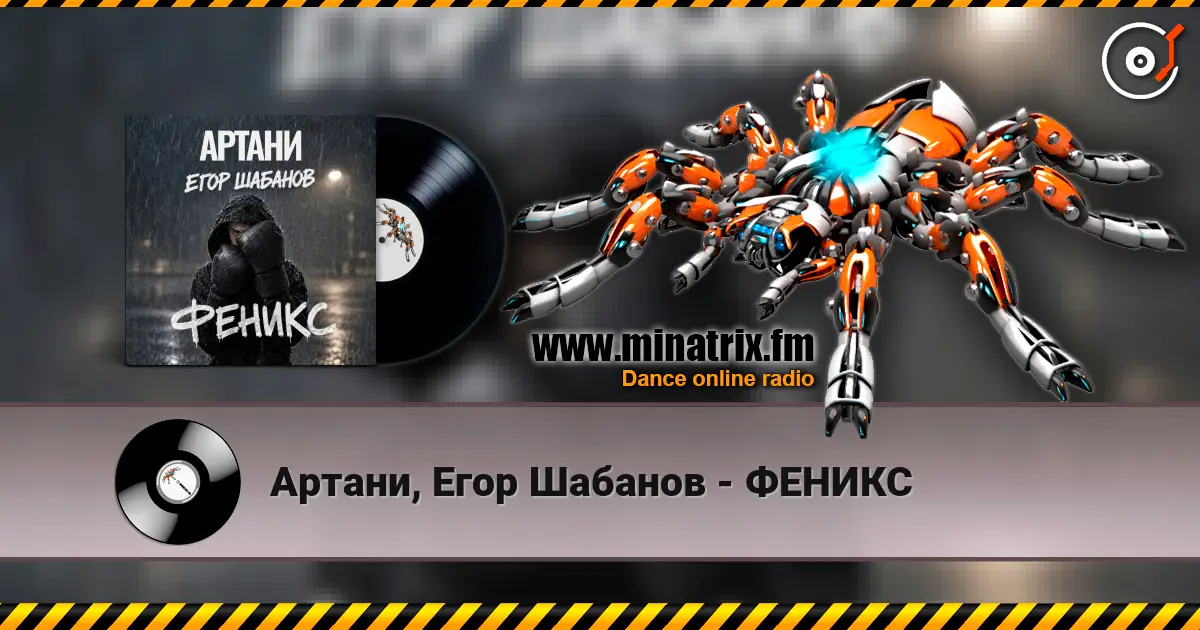 Артани, Егор Шабанов - ФЕНИКС écouter en ligne en haute qualité | Minatrix.FM