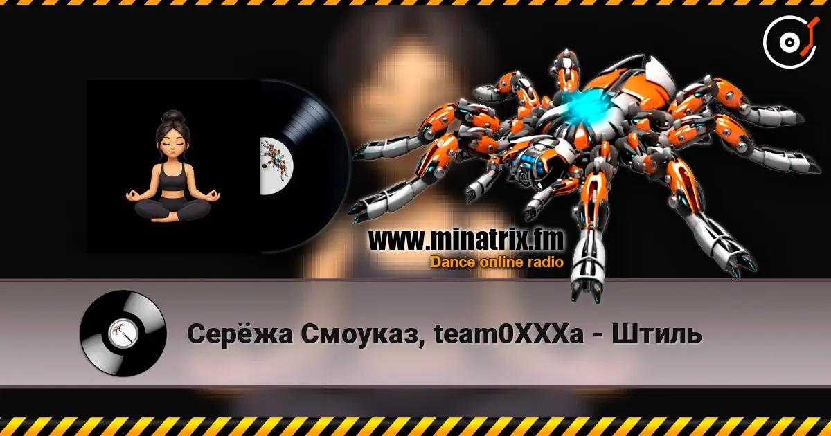 Серёжа Смоуказ, team0XXXa - Штиль слухати онлайн у високій якості | Minatrix.FM