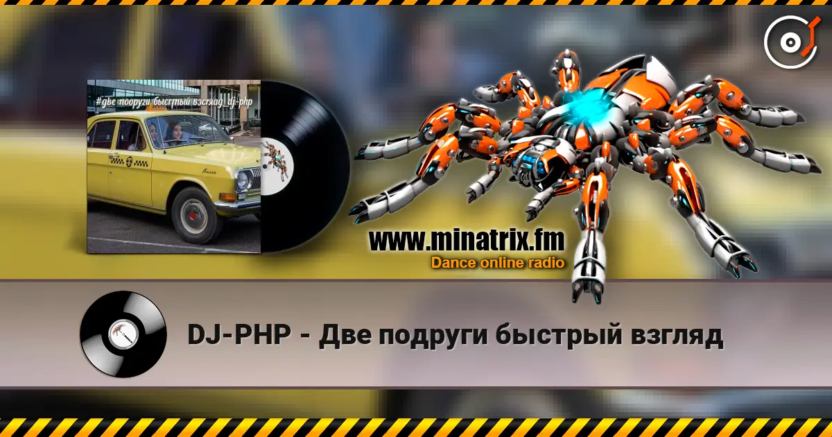 DJ-PHP - Две подруги быстрый взгляд écouter en ligne en haute qualité | Minatrix.FM