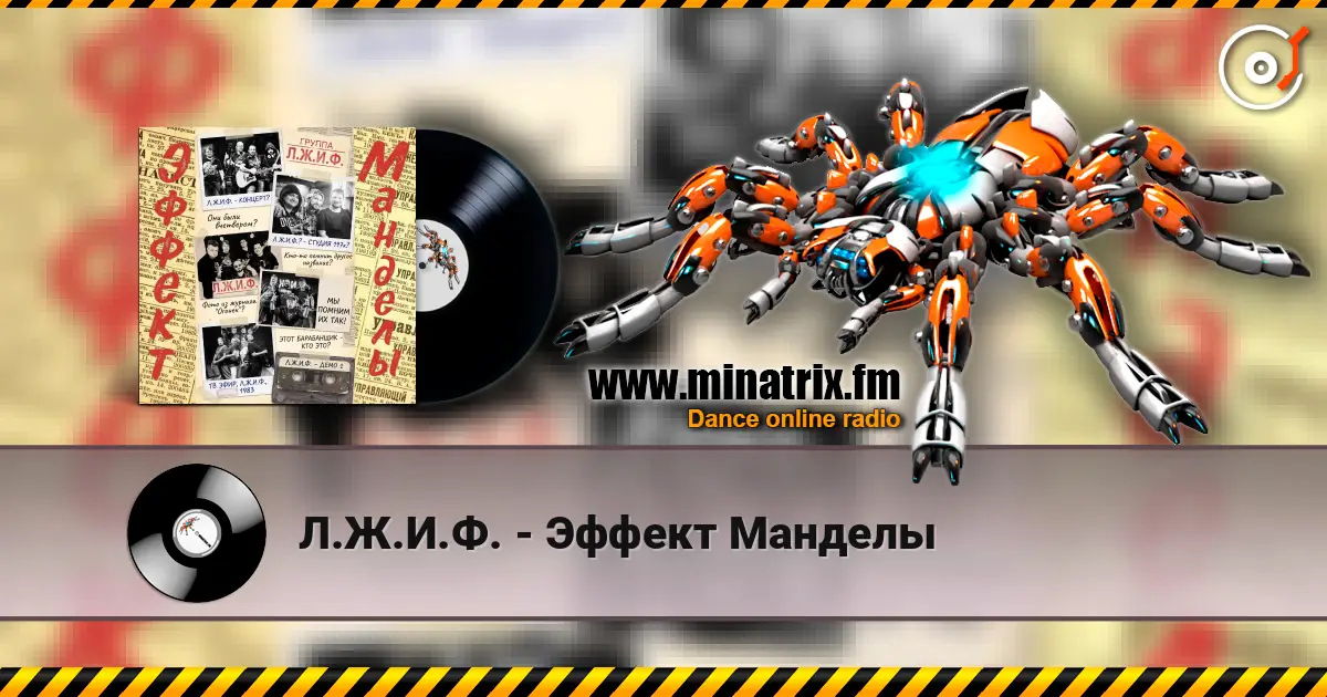 Л.Ж.И.Ф. - Эффект Манделы écouter en ligne en haute qualité | Minatrix.FM