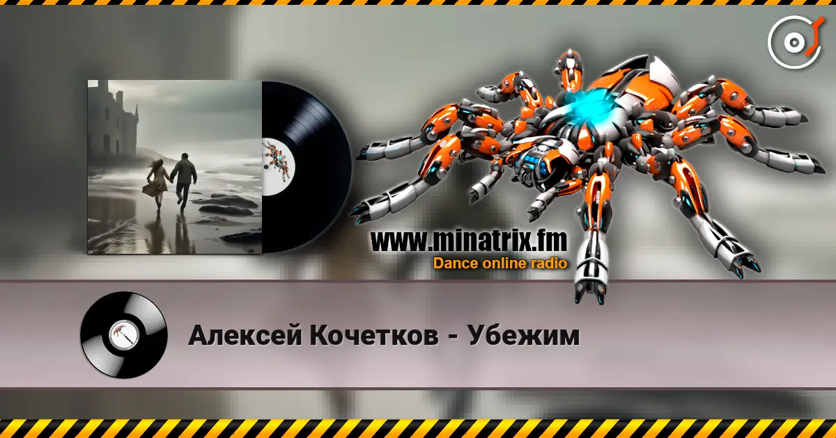 Алексей Кочетков - Убежим écouter en ligne en haute qualité | Minatrix.FM