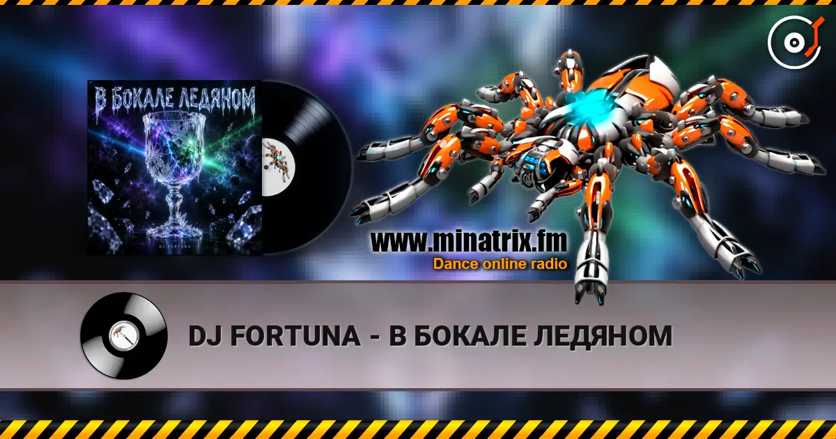 DJ FORTUNA - В БОКАЛЕ ЛЕДЯНОМ écouter en ligne en haute qualité | Minatrix.FM