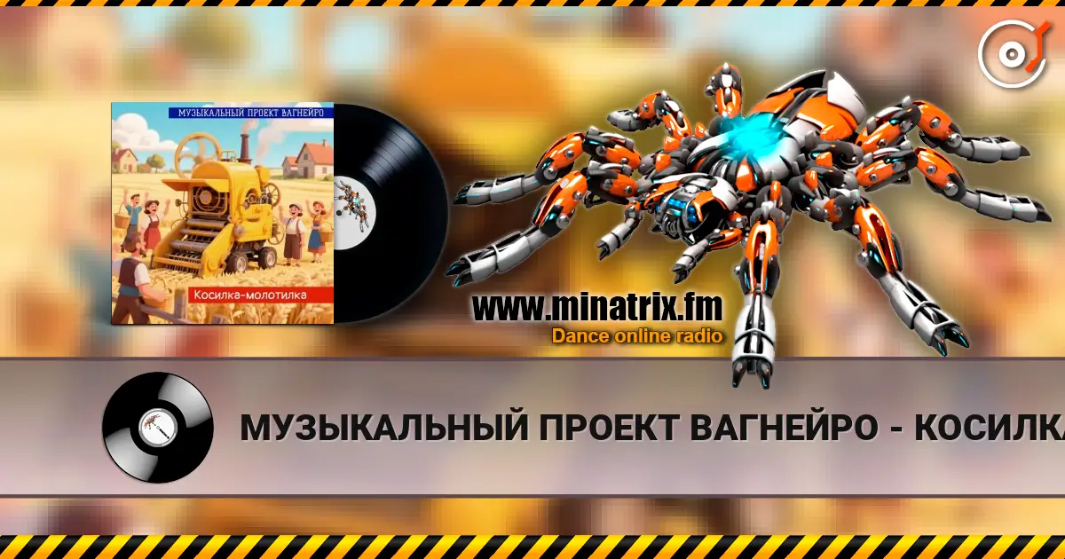 МУЗЫКАЛЬНЫЙ ПРОЕКТ ВАГНЕЙРО - КОСИЛКА-МОЛОТИЛКА (Russian club remix 2026) écouter en ligne en haute qualité | Minatrix.FM