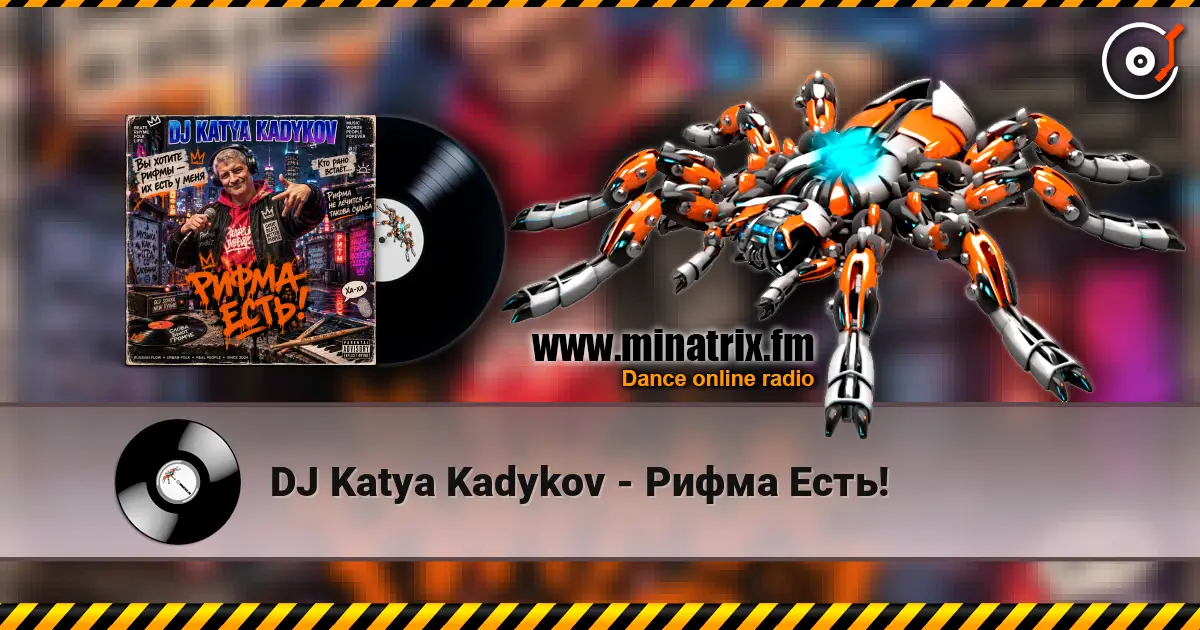 DJ Katya Kadykov - Рифма Есть! écouter en ligne en haute qualité | Minatrix.FM
