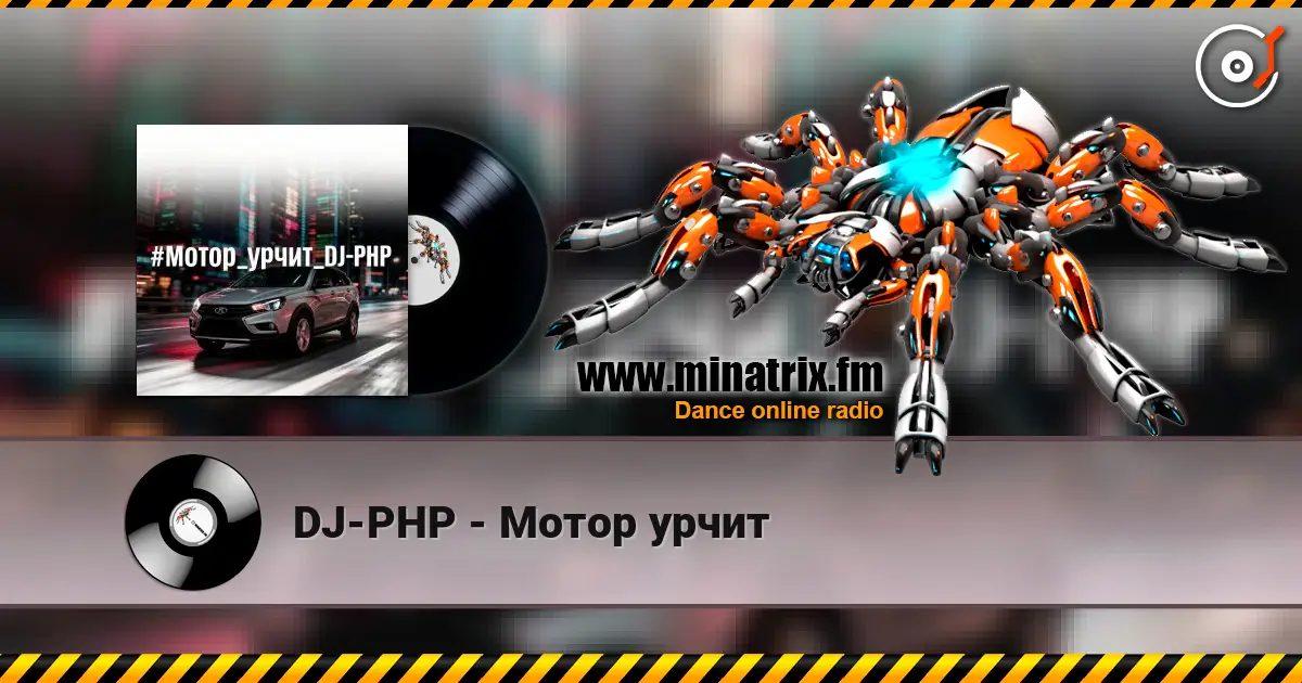 DJ-PHP - Мотор урчит écouter en ligne en haute qualité | Minatrix.FM