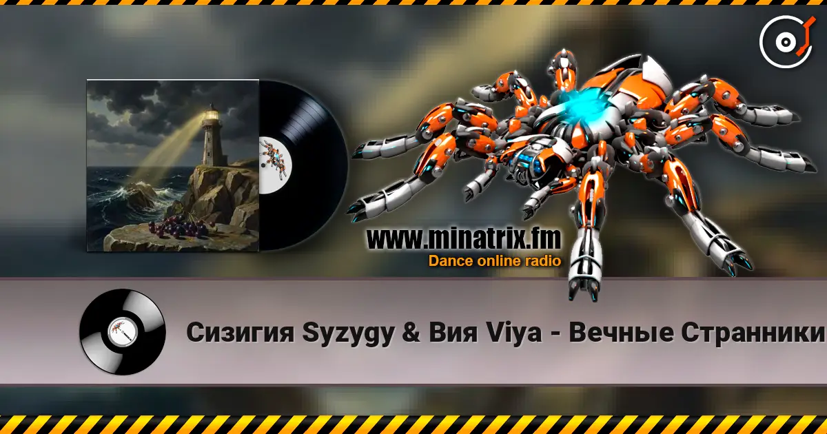 Сизигия Syzygy & Вия Viya - Вечные Странники écouter en ligne en haute qualité | Minatrix.FM