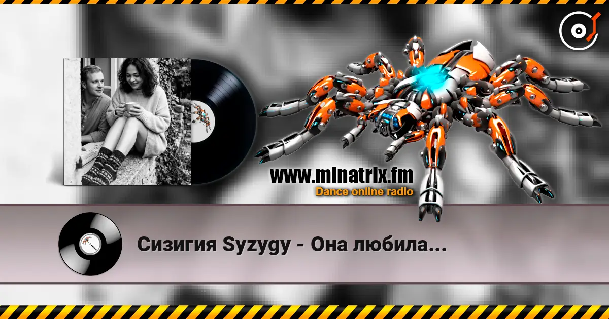 Сизигия Syzygy - Она любила... écouter en ligne en haute qualité | Minatrix.FM