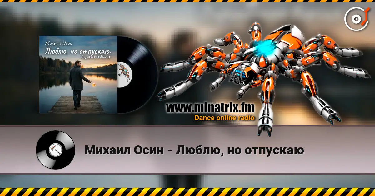 Михаил Осин - Люблю, но отпускаю écouter en ligne en haute qualité | Minatrix.FM