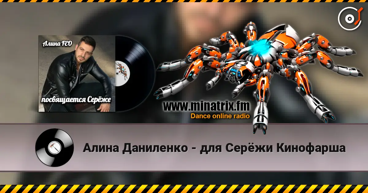 Алина Даниленко - для Серёжи Кинофарша écouter en ligne en haute qualité | Minatrix.FM