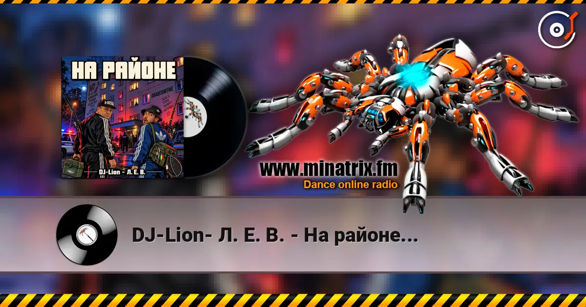 DJ-Lion- Л. Е. В. - На районе... écouter en ligne en haute qualité | Minatrix.FM