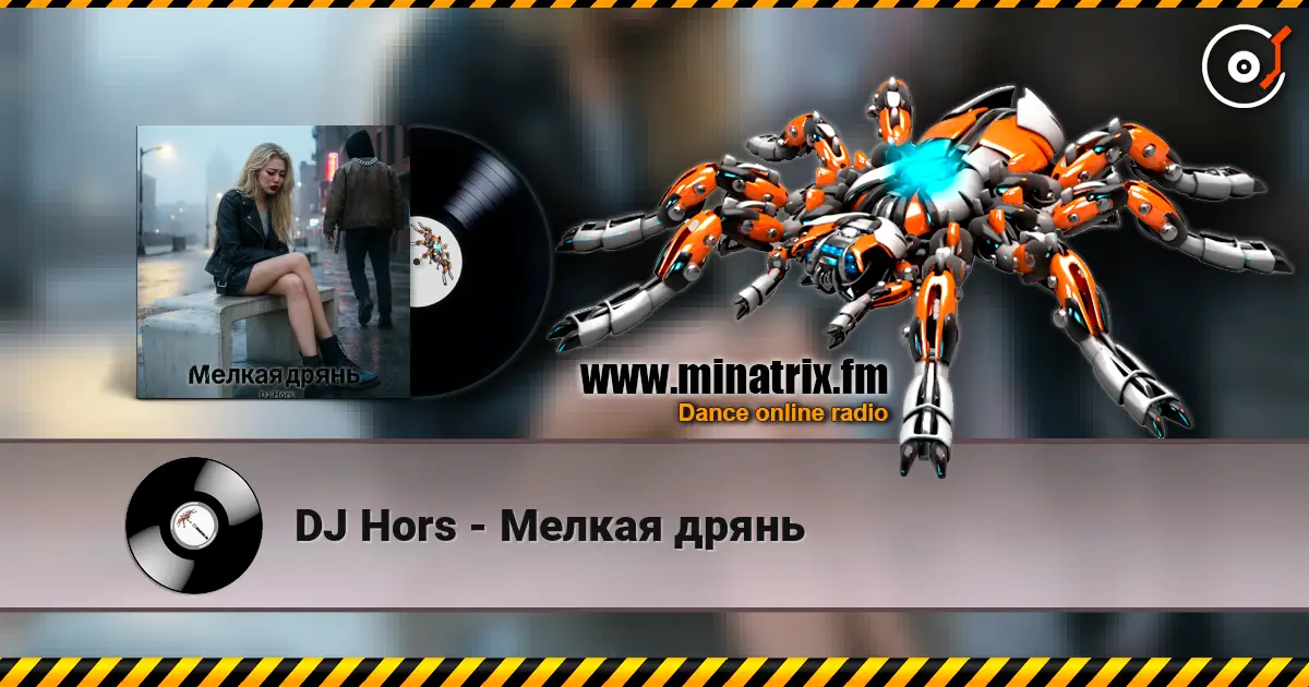 DJ Hors - Мелкая дрянь écouter en ligne en haute qualité | Minatrix.FM