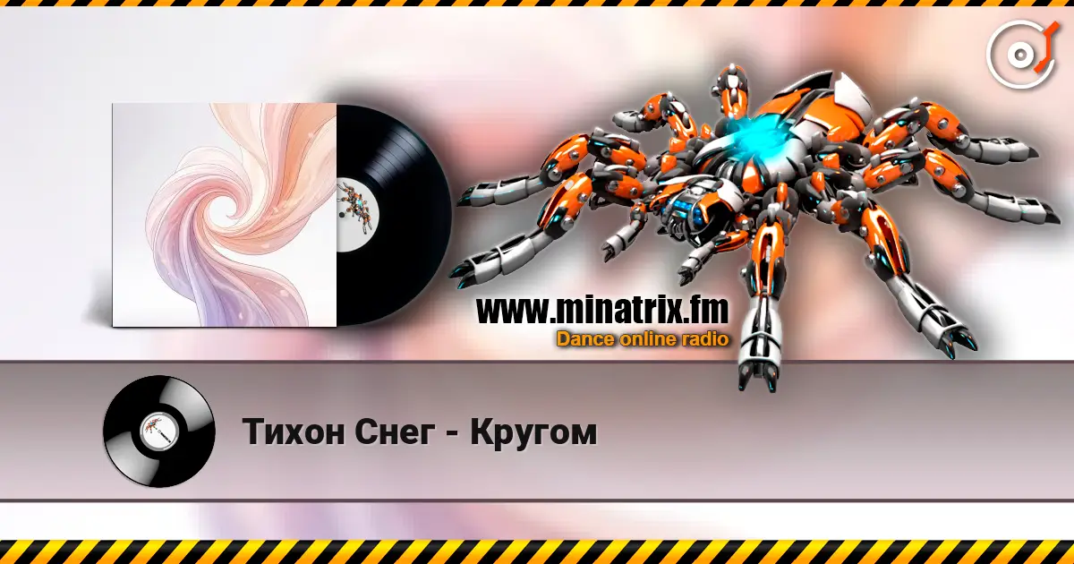 Тихон Снег - Кругом écouter en ligne en haute qualité | Minatrix.FM