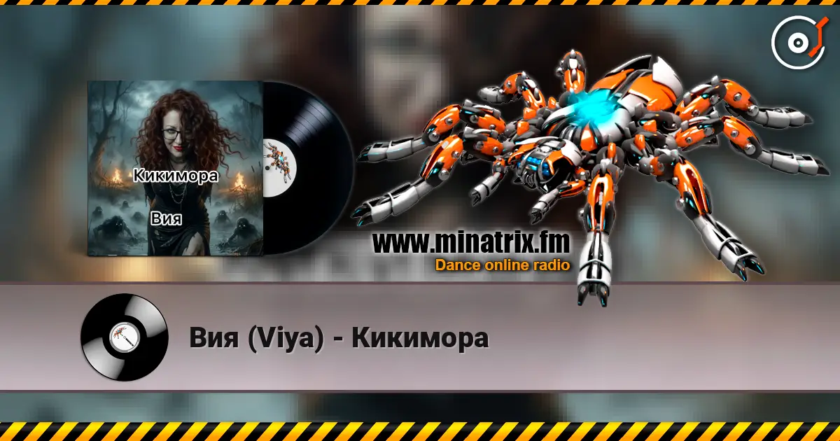 Вия (Viya) - Кикимора écouter en ligne en haute qualité | Minatrix.FM
