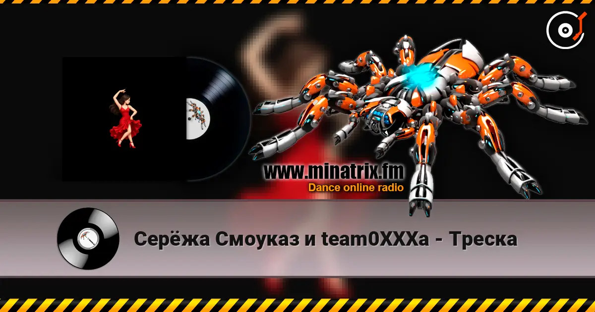 Серёжа Смоуказ и team0XXXa - Треска écouter en ligne en haute qualité | Minatrix.FM