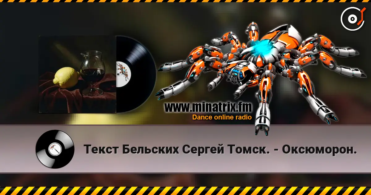 Текст Бельских Сергей Томск. - Оксюморон. écouter en ligne en haute qualité | Minatrix.FM
