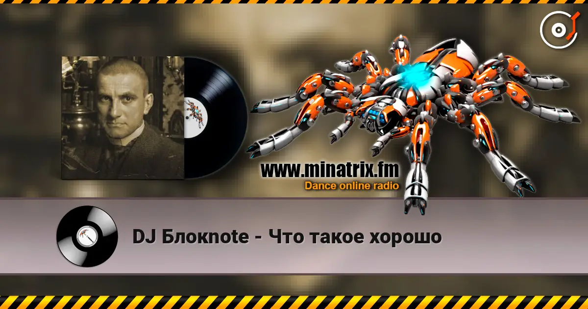 DJ Блокnote - Что такое хорошо écouter en ligne en haute qualité | Minatrix.FM