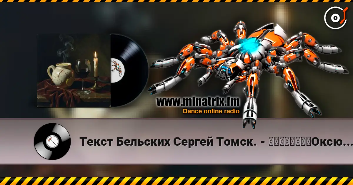 Текст Бельских Сергей Томск. - 一个矛盾的说法。Оксюморон. écouter en ligne en haute qualité | Minatrix.FM