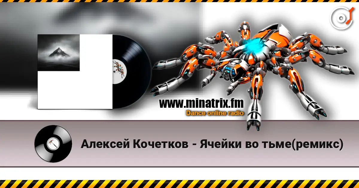 Алексей Кочетков - Ячейки во тьме(ремикс) écouter en ligne en haute qualité | Minatrix.FM