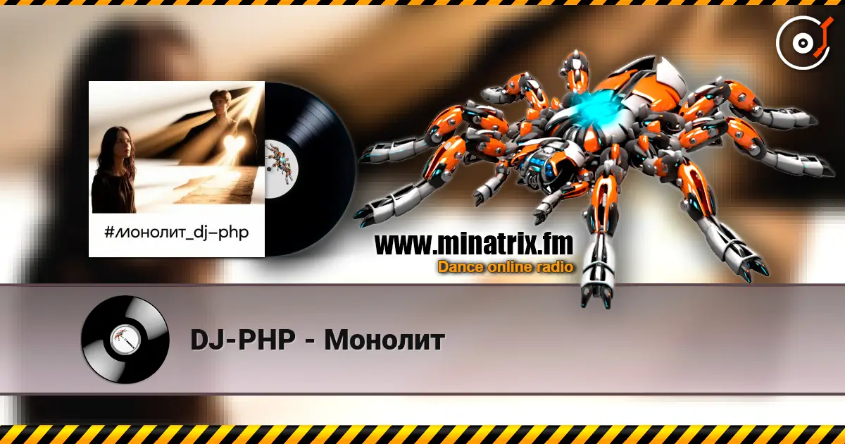 DJ-PHP - Монолит écouter en ligne en haute qualité | Minatrix.FM