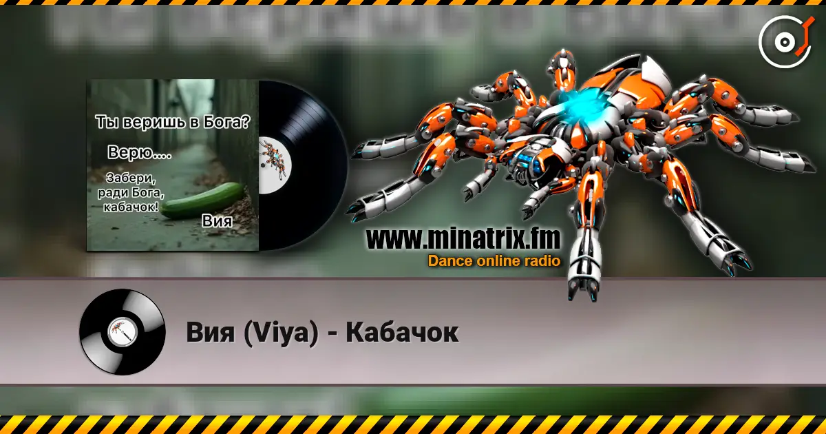 Вия (Viya) - Кабачок écouter en ligne en haute qualité | Minatrix.FM