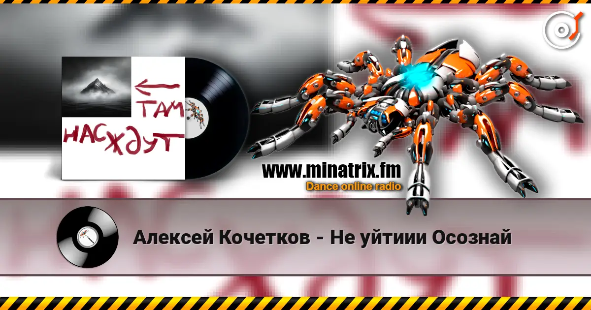 Алексей Кочетков - Не уйтиии Осознай écouter en ligne en haute qualité | Minatrix.FM