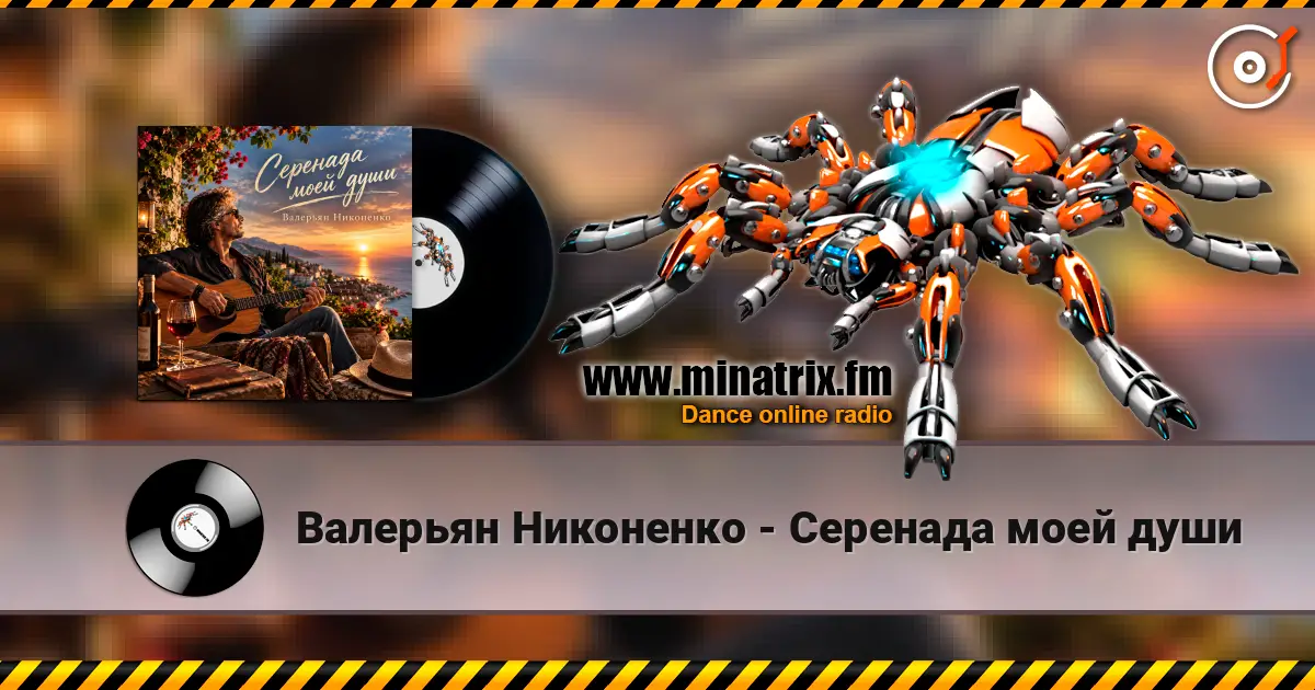 Валерьян Никоненко - Серенада моей души écouter en ligne en haute qualité | Minatrix.FM