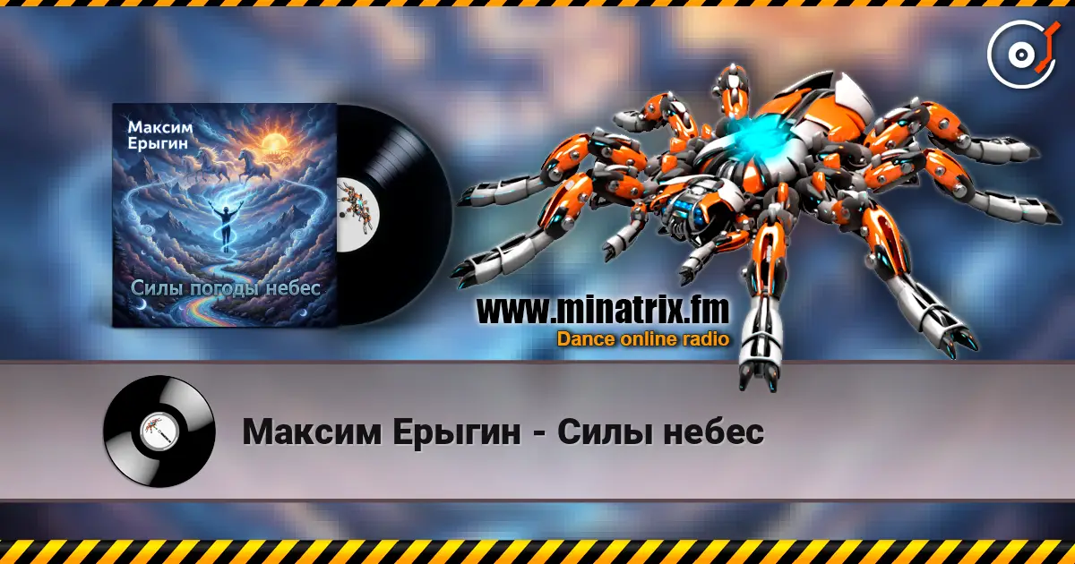 Максим Ерыгин - Силы небес écouter en ligne en haute qualité | Minatrix.FM
