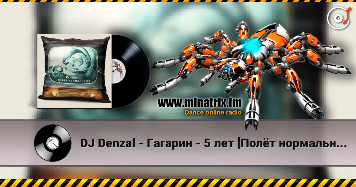 DJ Denzal - Гагарин - 5 лет [Полёт нормальный] écouter en ligne en haute qualité | Minatrix.FM