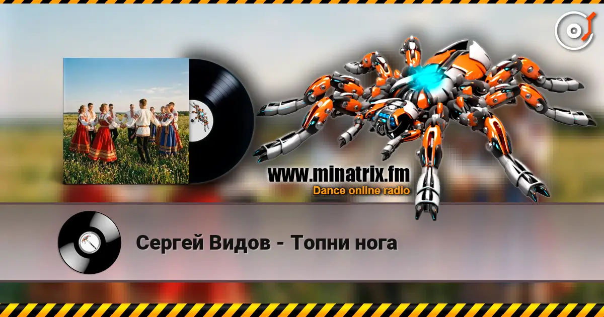 Сергей Видов - Топни нога écouter en ligne en haute qualité | Minatrix.FM