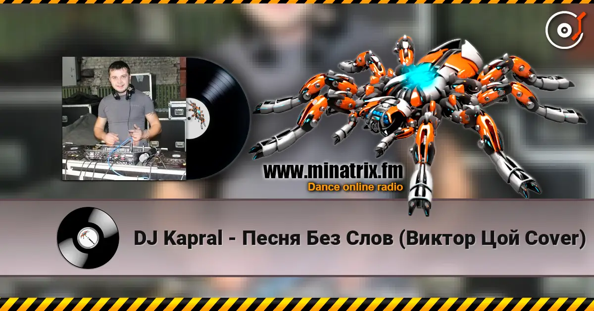 DJ Kapral - Песня Без Слов (Виктор Цой Cover) écouter en ligne en haute qualité | Minatrix.FM