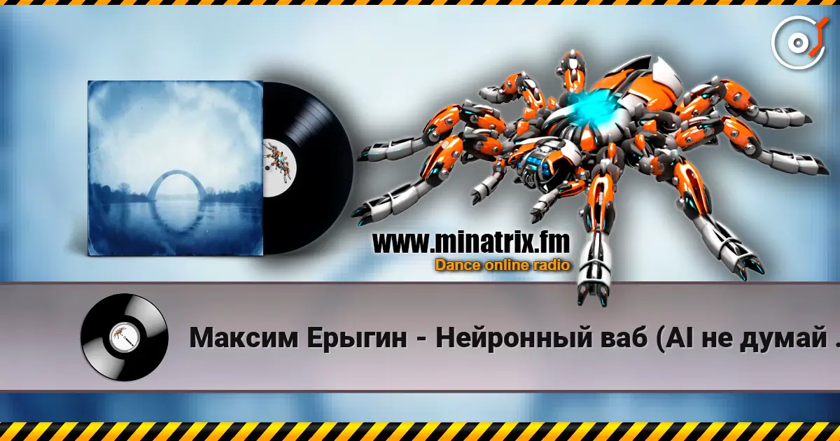 Максим Ерыгин - Нейронный ваб (AI не думай за меня) слухати онлайн у високій якості | Minatrix.FM