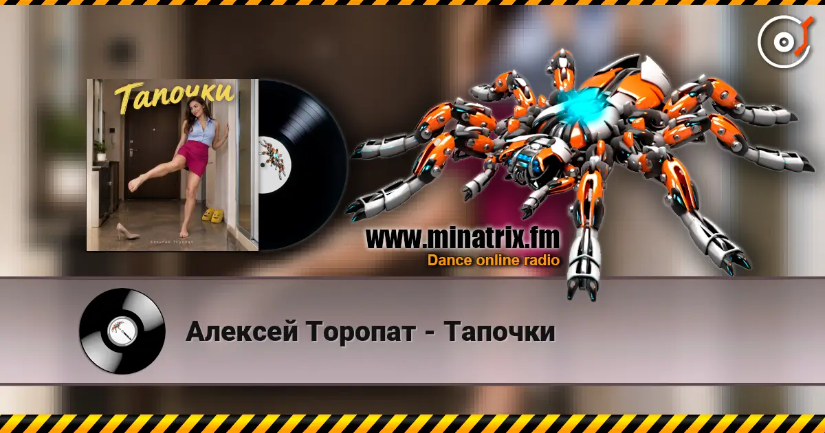 Алексей Торопат - Тапочки écouter en ligne en haute qualité | Minatrix.FM