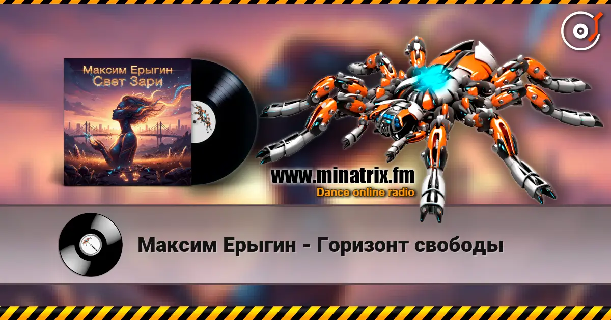 Максим Ерыгин - Горизонт свободы écouter en ligne en haute qualité | Minatrix.FM