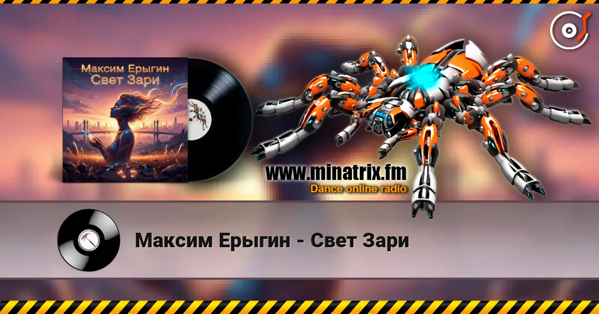 Максим Ерыгин - Свет Зари écouter en ligne en haute qualité | Minatrix.FM
