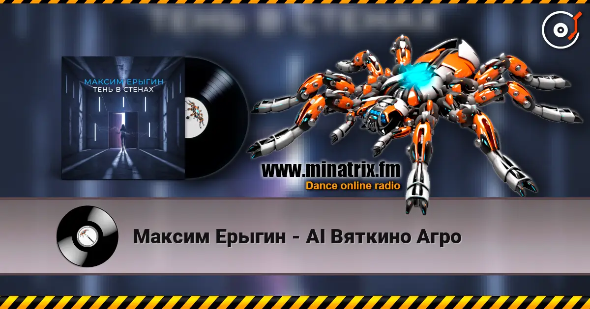 Максим Ерыгин - AI Вяткино Агро écouter en ligne en haute qualité | Minatrix.FM