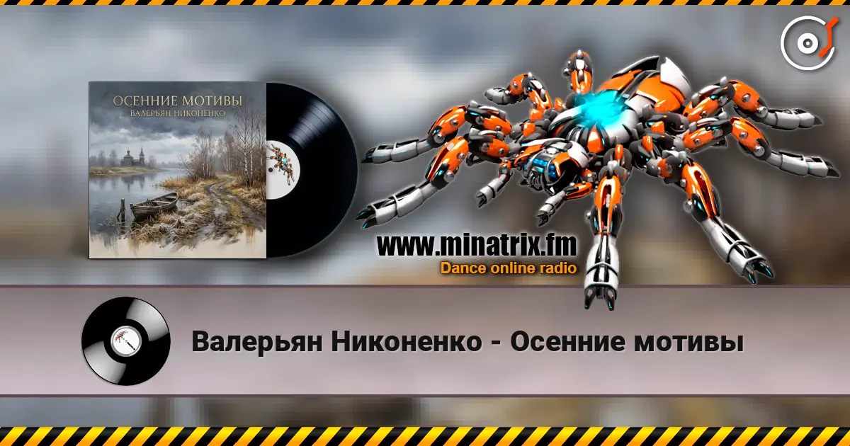Валерьян Никоненко - Осенние мотивы écouter en ligne en haute qualité | Minatrix.FM