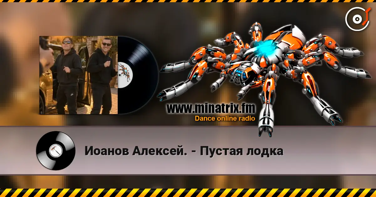 Иоанов Алексей. - Пустая лодка écouter en ligne en haute qualité | Minatrix.FM