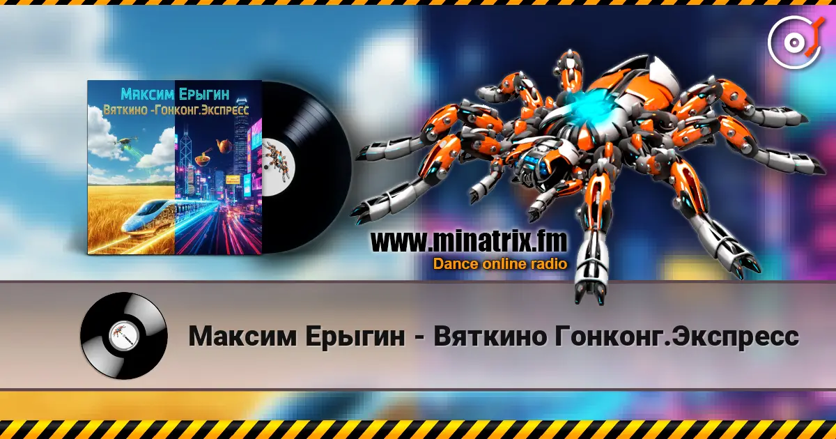 Максим Ерыгин - Вяткино Гонконг.Экспресс écouter en ligne en haute qualité | Minatrix.FM