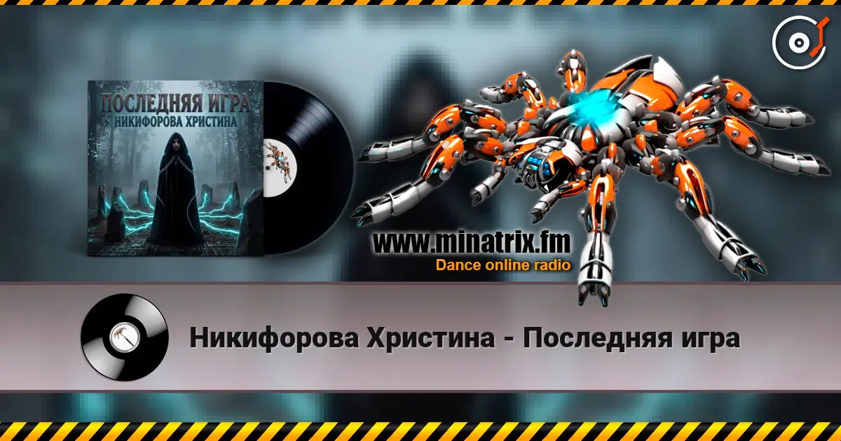 Никифорова Христина - Последняя игра écouter en ligne en haute qualité | Minatrix.FM