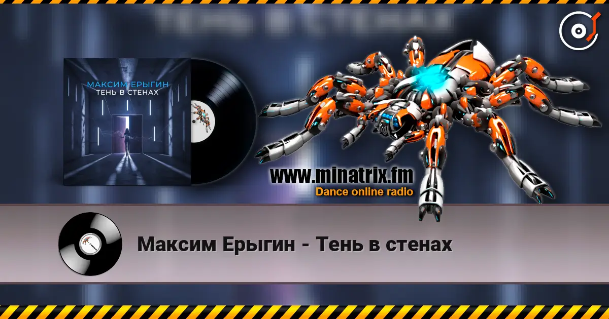 Максим Ерыгин - Тень в стенах écouter en ligne en haute qualité | Minatrix.FM
