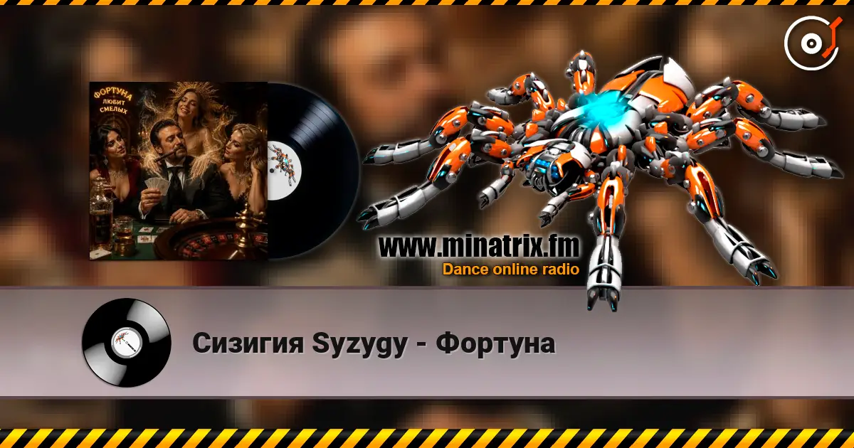 Сизигия Syzygy - Фортуна écouter en ligne en haute qualité | Minatrix.FM