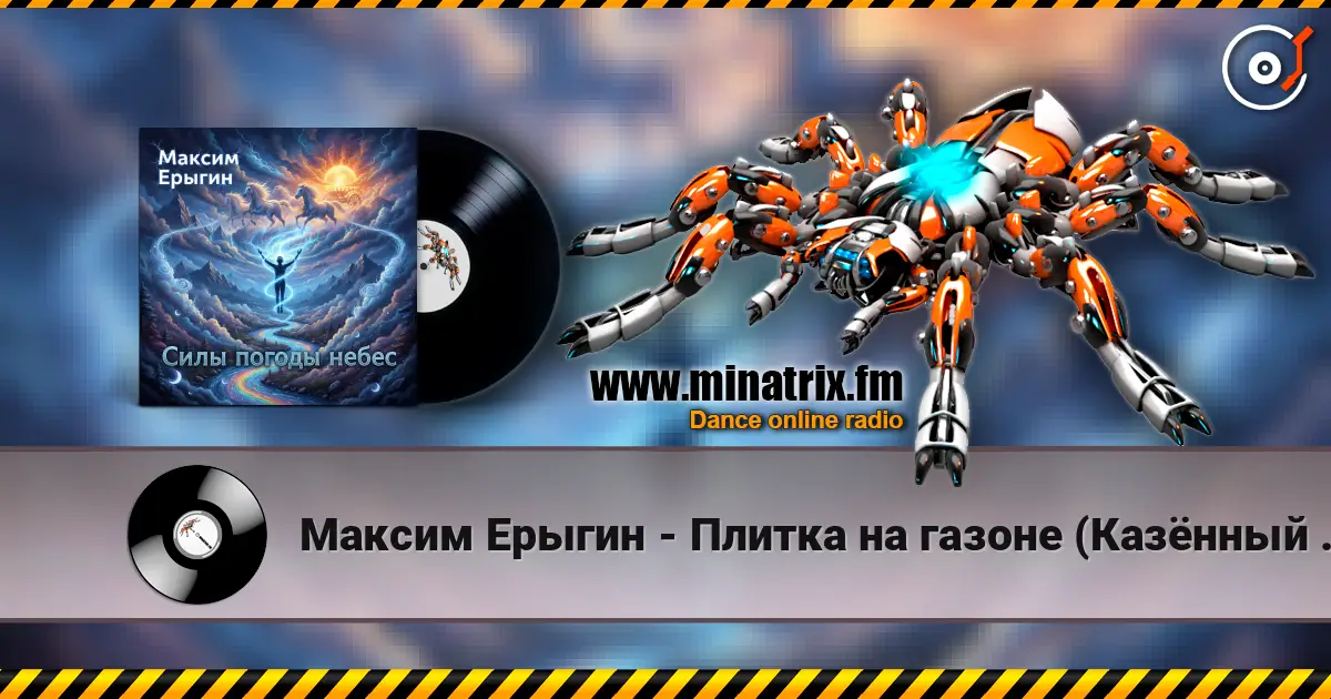 Максим Ерыгин - Плитка на газоне (Казённый пирог) слухати онлайн у високій якості | Minatrix.FM