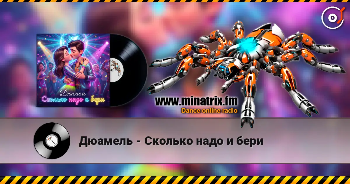 Дюамель - Сколько надо и бери écouter en ligne en haute qualité | Minatrix.FM