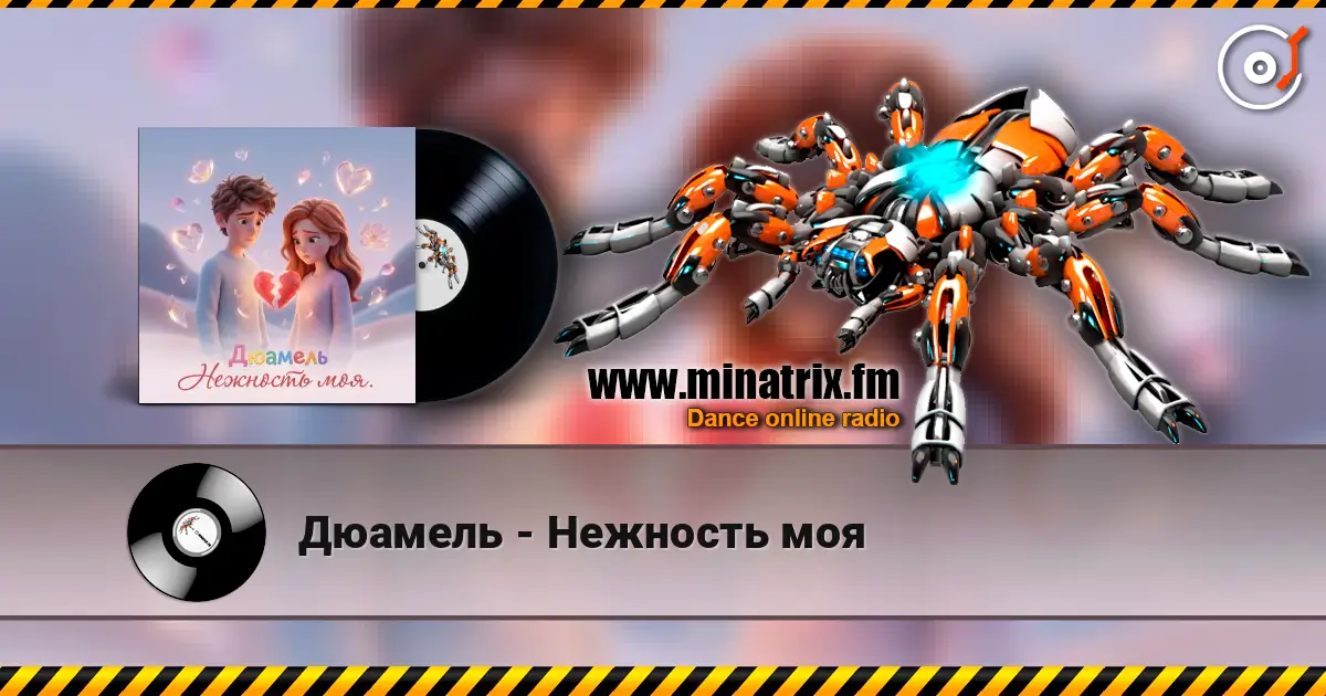 Дюамель - Нежность моя слухати онлайн у високій якості | Minatrix.FM