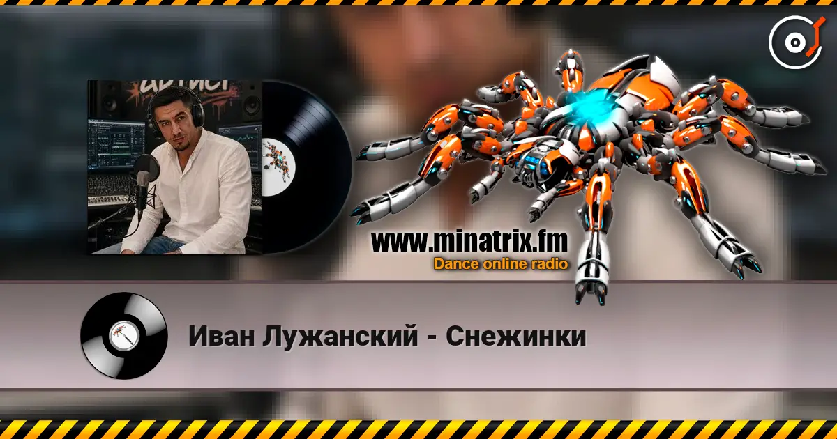 Иван Лужанский - Снежинки écouter en ligne en haute qualité | Minatrix.FM